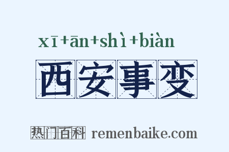 西安事变是什么意思的图片